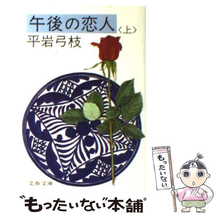 【中古】 午後の恋人 上/文藝春秋/平岩弓枝 午後の恋人(上) (文春文庫 ひ 1-24) | 平岩 弓枝 |本 | 通販