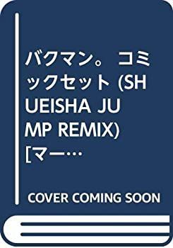 【中古-非常に良い】 バクマン。 コミックセット (SHUEISHA JUMP REMIX) [セット]