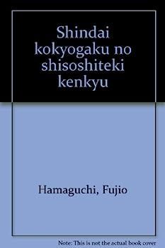 【中古】清代考拠学の思想史的研究