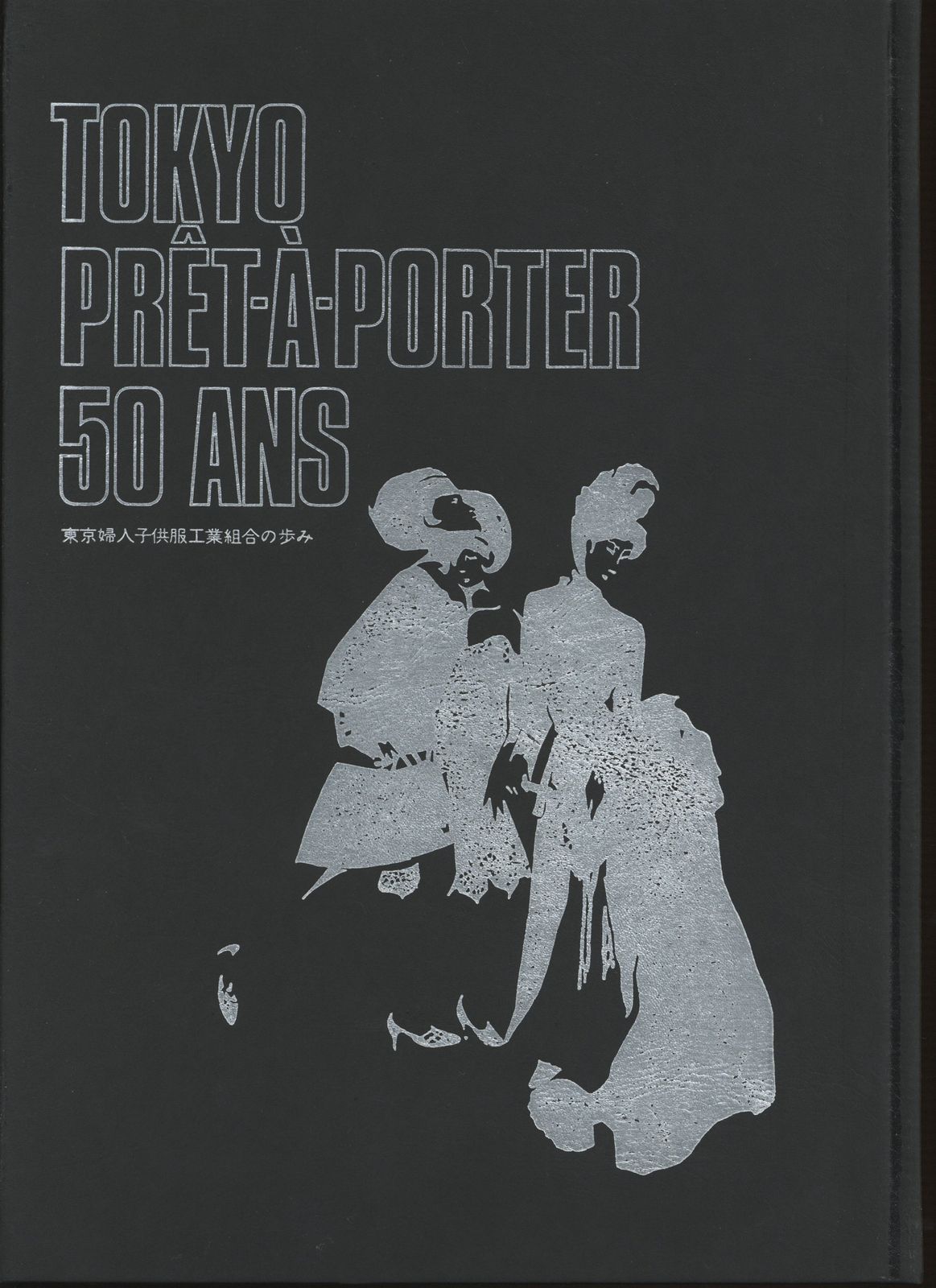 東京プレタポルテ50年史 TOKYO PRET-A-PORTER 50 ANS 東京プレタポルテ50年史 TOKYO PRET-A-PORTER 50 ANS Vintage
