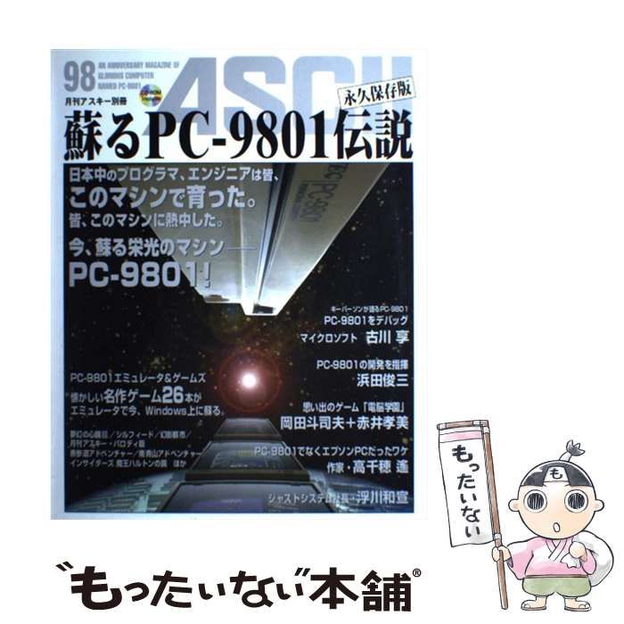 中古】 蘇るPC-9801伝説 永久保存版 (月刊アスキー別冊) / アスキー