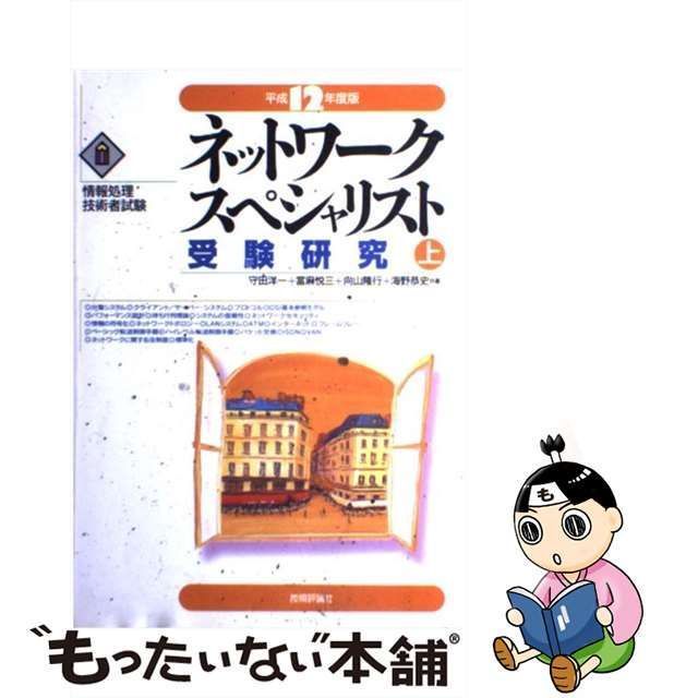 ネットワークスペシャリスト受験研究 平成１２年度版　上/技術評論社/守田洋一