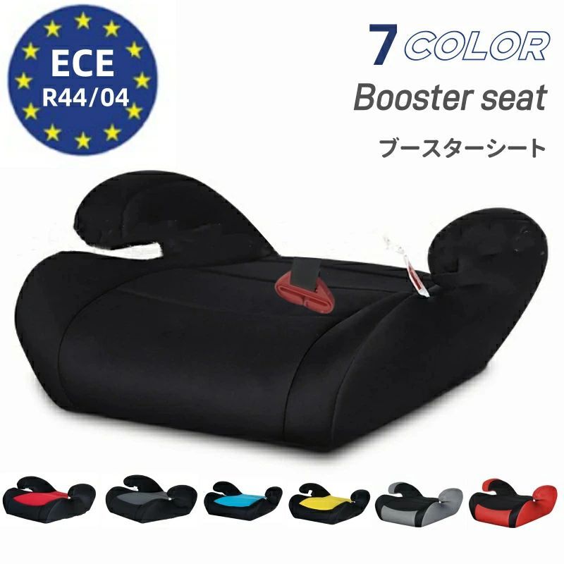 洗濯機で洗える ブースターシート ジュニアシート【ECE認証】【予約販売限定価格】【送料無料 沖縄・一部地域を除く】【送料無料】