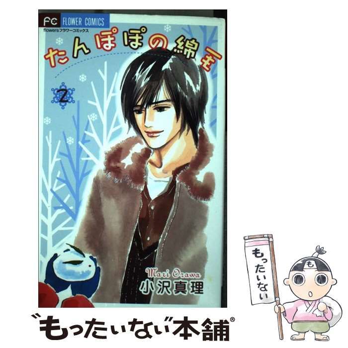 中古】 たんぽぽの綿毛 2 (フラワーコミックス) / 小沢真理 / 小学館  