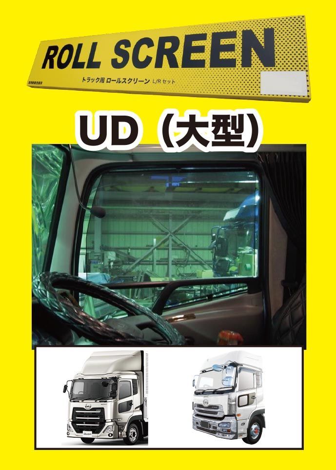 トラック用ロールスクリーン（L/R） クオン・17クオン