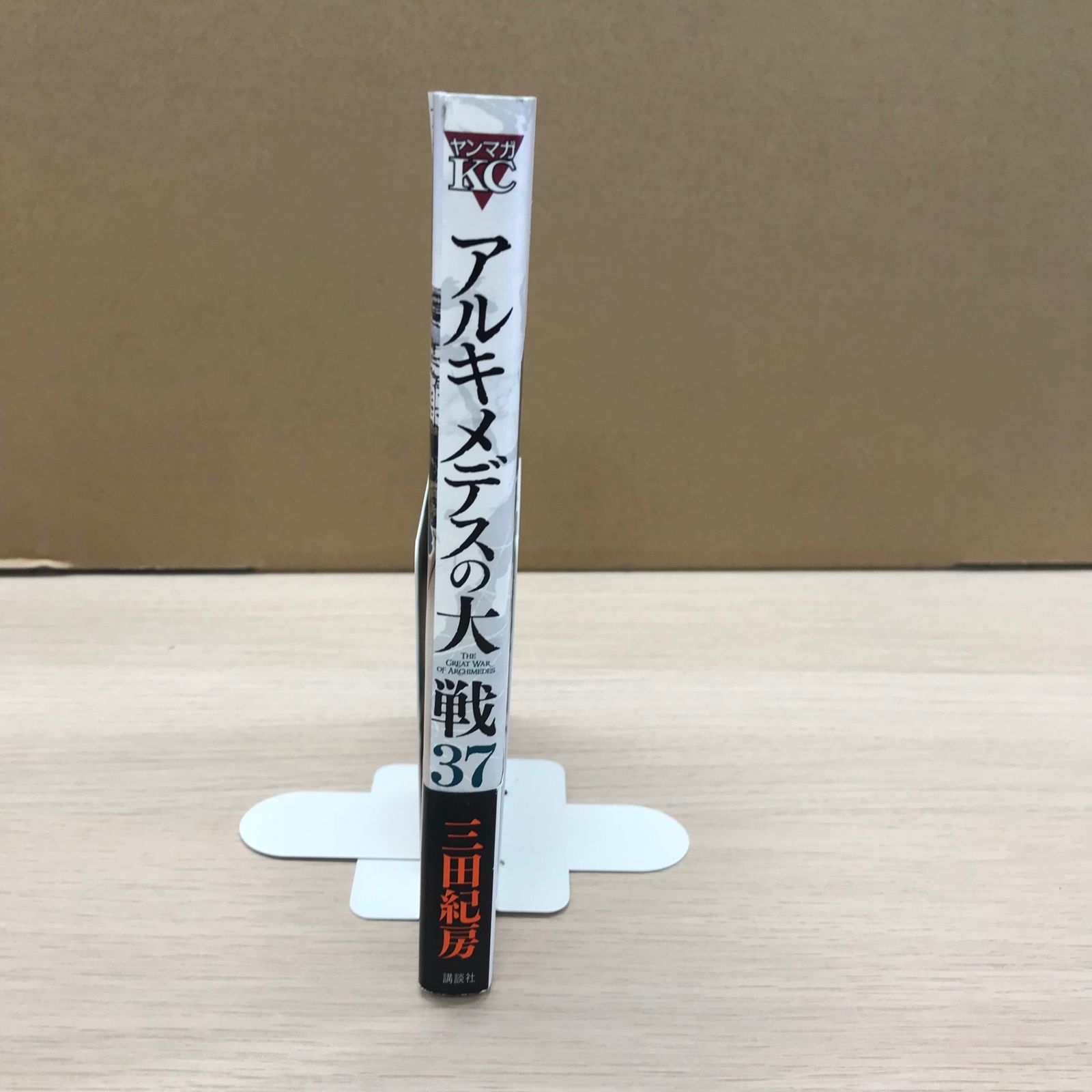 アルキメデスの大戦　全巻初版帯付き アルキメデスの大戦 全巻初版帯付き アルキメデスの大戦