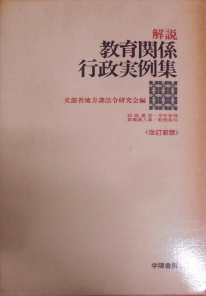 【中古】解説教育関係行政実例集 :組織運営・学校管理・教職員人事・勤務条件／文部省初等中等教育局地方課 編／学陽書房