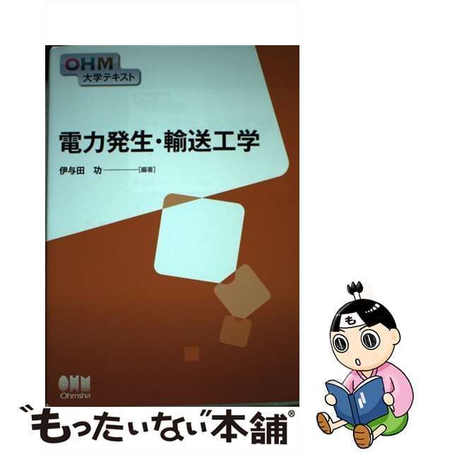 中古】 電力発生・輸送工学 (OHM大学テキスト) / 伊与田功 / オーム社