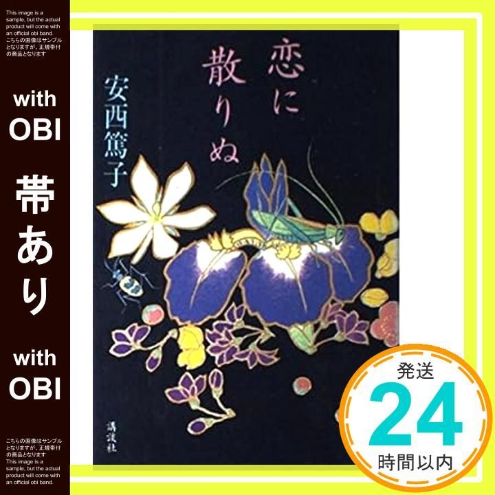 帯あり 恋に散りぬ Apr 01 1994 安西 篤子_07