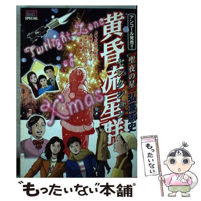 【中古】 黄昏流星群セレクション 恋する星霊/小学館/弘兼憲史 1734066738.jpg?1668574080