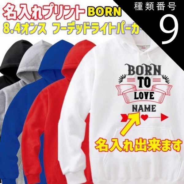種類9:BLUE/S 名入れの出来るスウェットパーカー BORN TO LOVE プルオーバー 8.4oz ライトウェイト ヨットパーカー 名入れプリント 愛犬とお揃い 送料無料[返品交換不可]