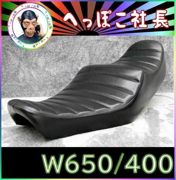 W650 シート 黒皮 / W400 あんこ抜き タックロール - カスタム
