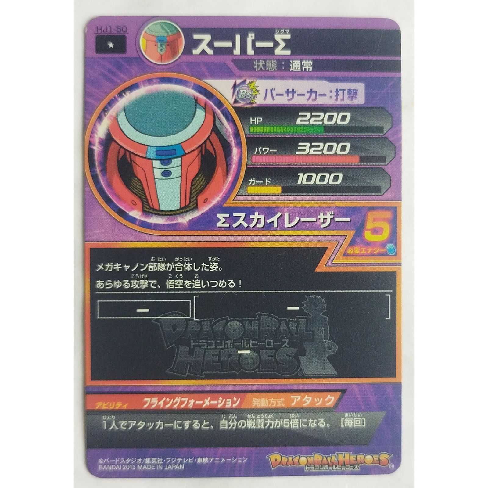 スーパードラゴンボールヒーローズ スーパーΣ HJ1-50 ドラゴンボール - スーパーΣ HJ1-50 ドラゴンボールヒーローズ