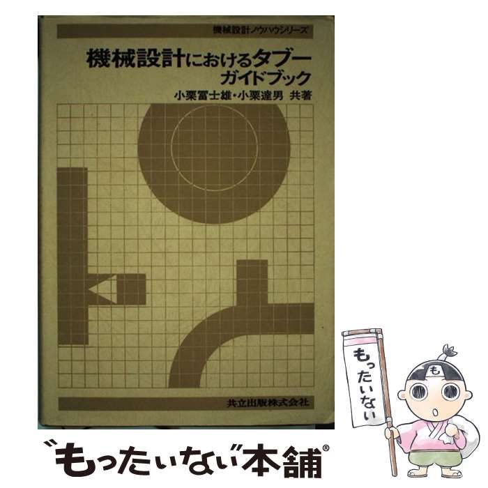 【中古】 機械設計におけるタブーガイドブック （機械設計ノウハウシリーズ） / 小栗 富士雄、 小栗 達男 / 共立出版