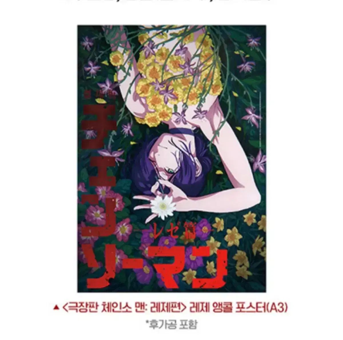 チェンソーマン レゼ編 A3 ポスター 劇場版『チェンソーマン レゼ篇