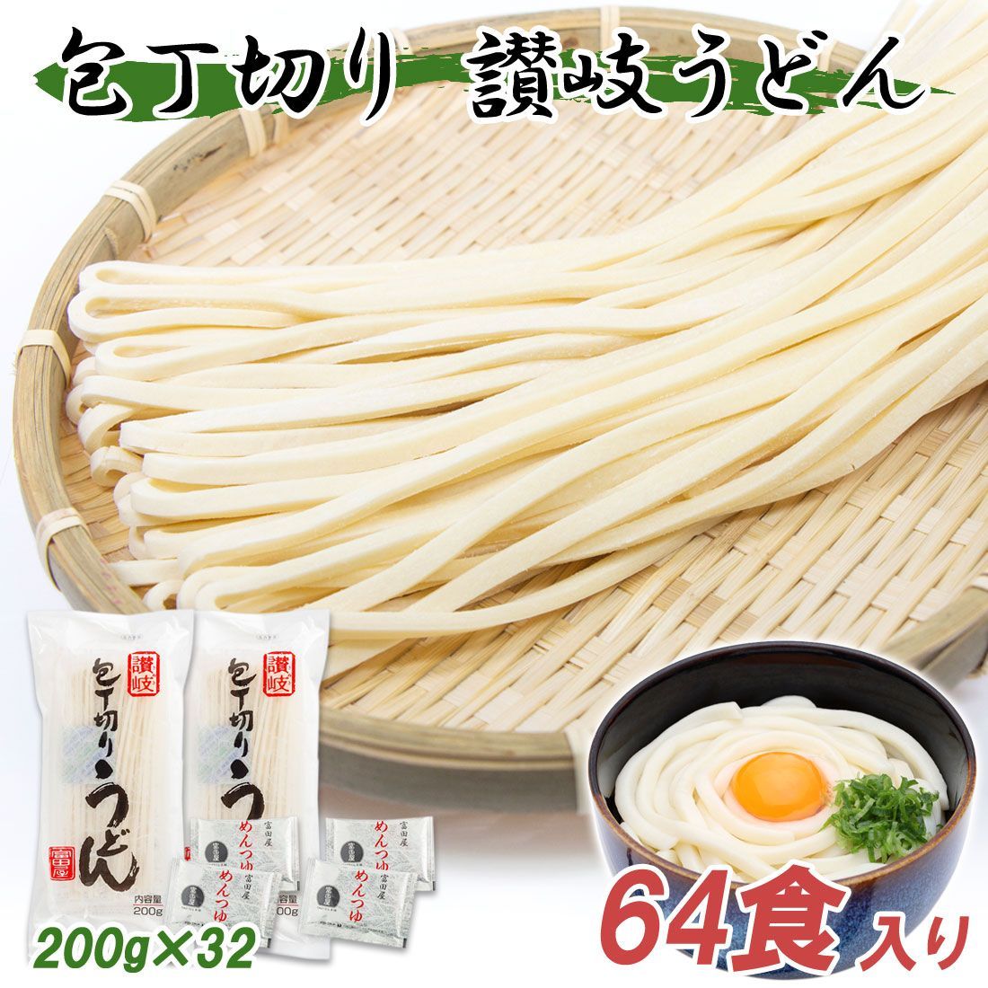 讃岐うどん 富田屋 麺つゆ付 乾麺 非常食 常備食 包丁切り 200g 64食セット さぬき うどん 香川 お取り寄せグルメ ギフト 宅急便
