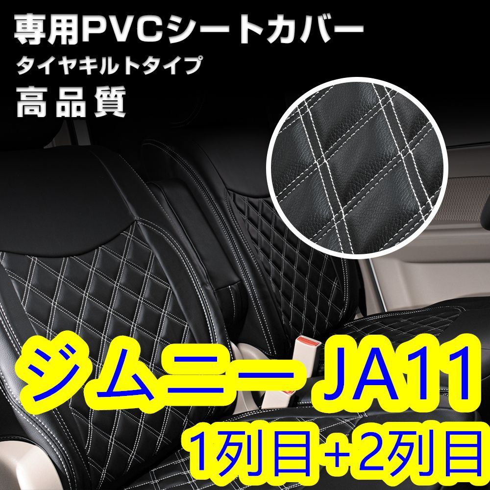 ジムニー JA11 シートカバー 艶無し PVCレザー 前後 一台分 - メルカリ