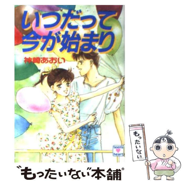 いつだって今が始まり 神崎あおい 講談社X文庫