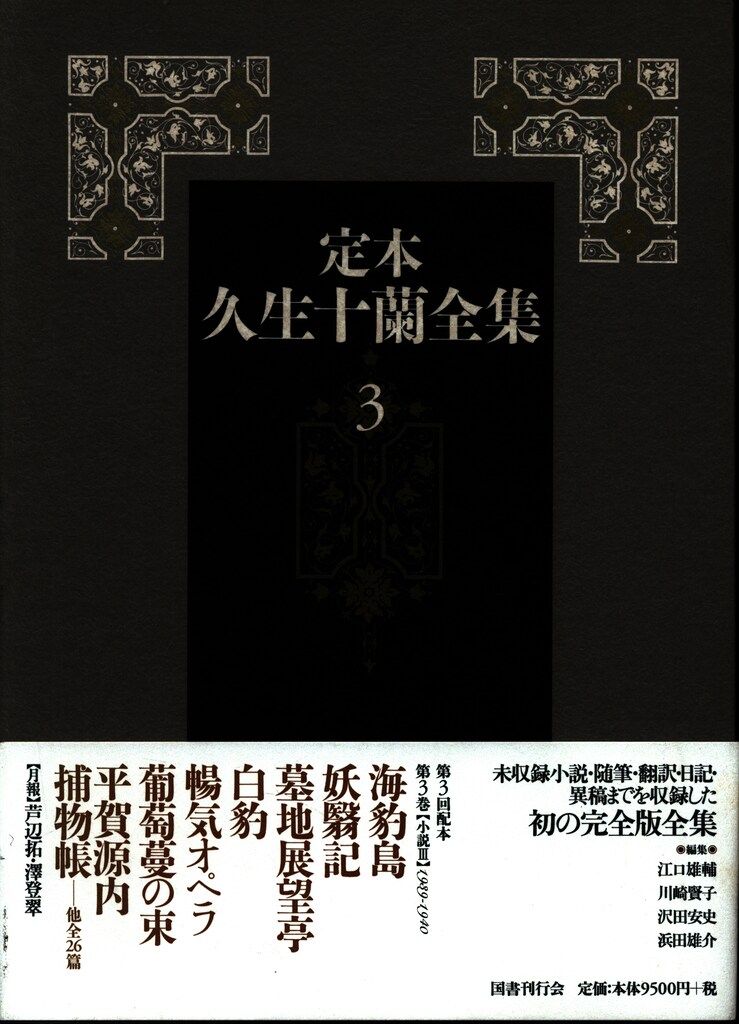 【月報付き】定本久生十蘭全集 11巻＋別巻1 全12冊揃　国書刊行会 月報付き】定本久生十蘭全集 11巻＋別巻1 全12冊揃 国書