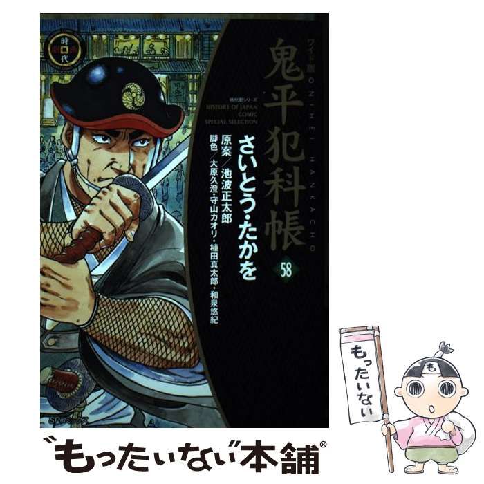 鬼平犯科帳 ワイド版 1〜59巻セット リイド社 さいとう・たかを 鬼平犯科帳 ワイド版 1〜59巻セット リイド社 さいとう・たかを