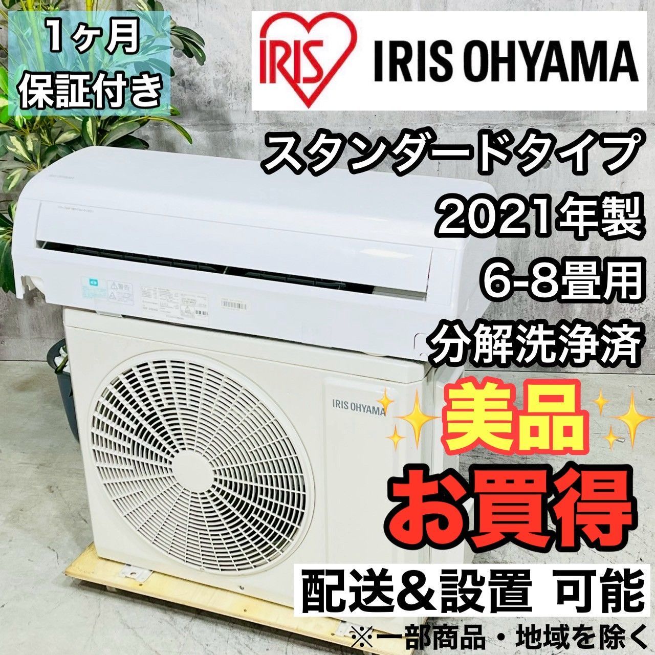 美品IRIS OHYAMA エアコン 6畳用 2021年製 ♦️IRIS OHYAMA a3890 エアコン 6畳用 2021年製 20♦️ - メルカリ