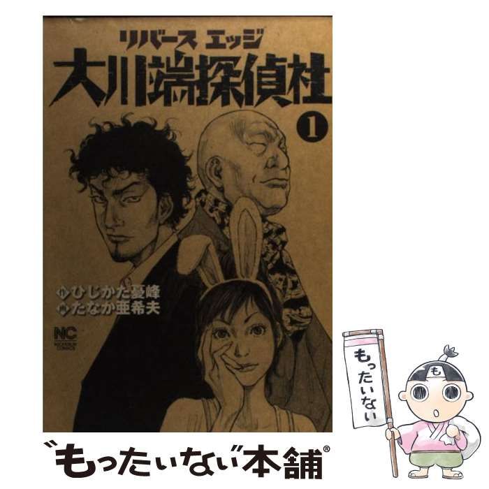 中古】 リバースエッジ大川端探偵社 1 (Nichibun comics) / ひじかた憂