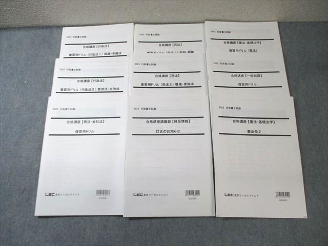 LEC 行政書士試験 合格講座 復習用ドリル/憲法・基礎法学など 2023年合格目標 計9冊 039S4D LEC 行政書士試験 合格講座 復習用ドリル/憲法・基礎法学など
