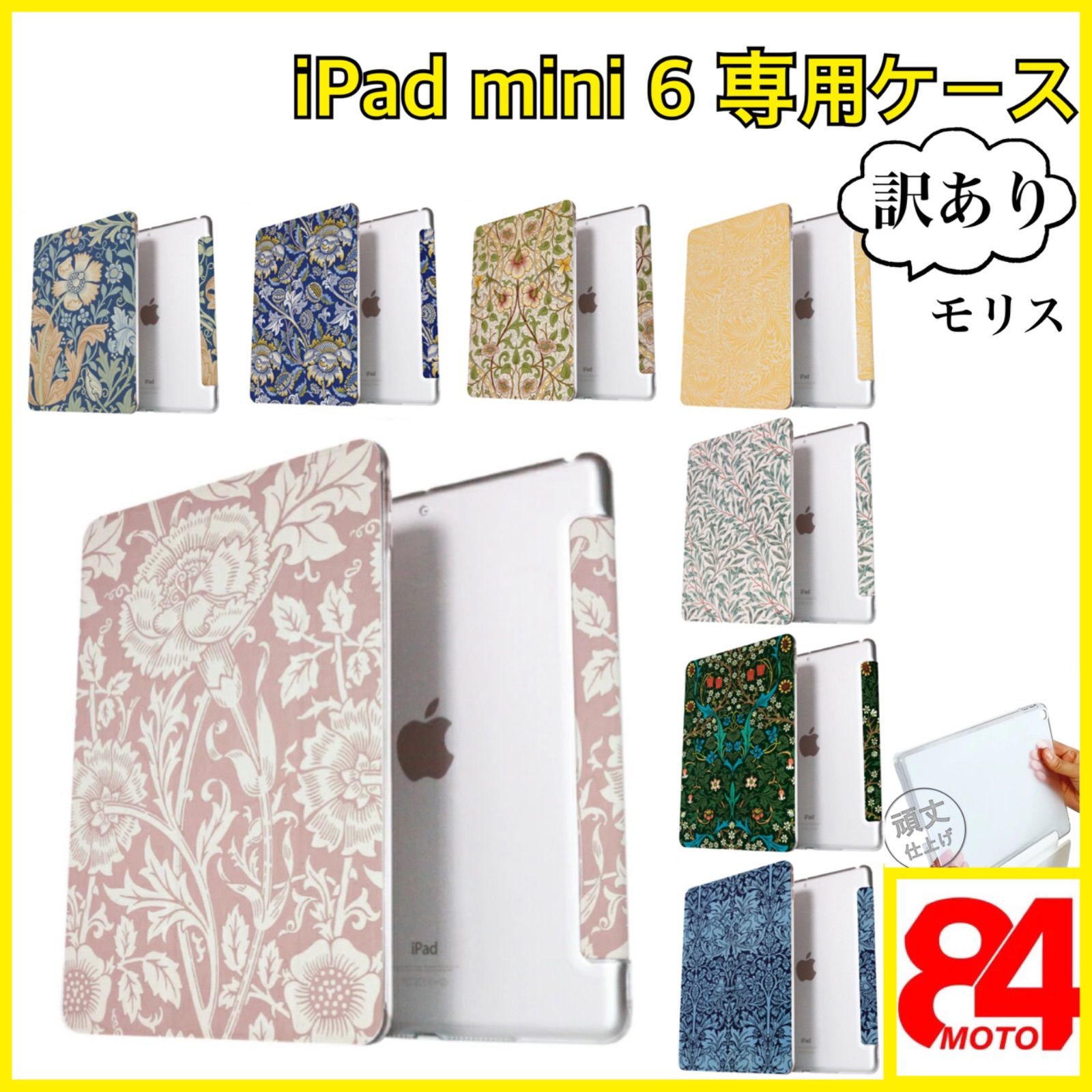 数量限定＊訳アリ品】iPadケース mini6 ウィリアム モリス おしゃれ ...