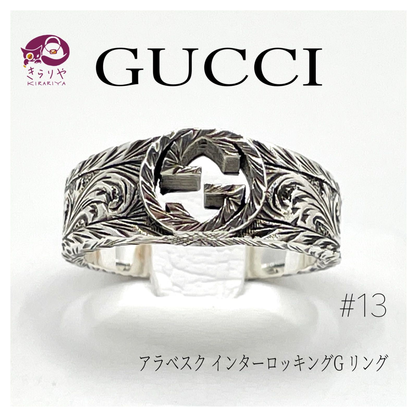 ☆GUCCI グッチ インターロッキングG アラベスク SV925 リング 刻印13