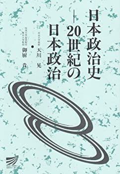 【】【非常に良い】日本政治史―20世紀の日本政治 (放送大学教材)