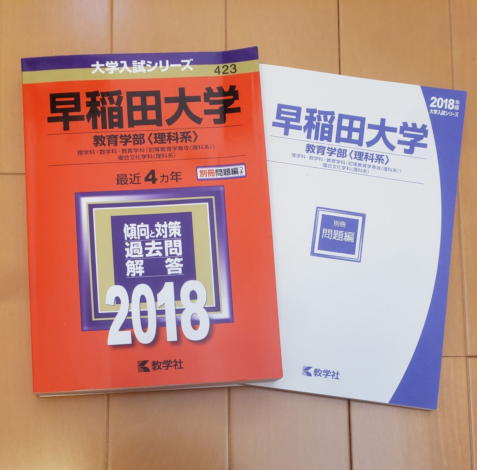 赤本 早稲田大学 社会科学部 1986年～2018年 33年分 - 語学・辞書・学習参考書