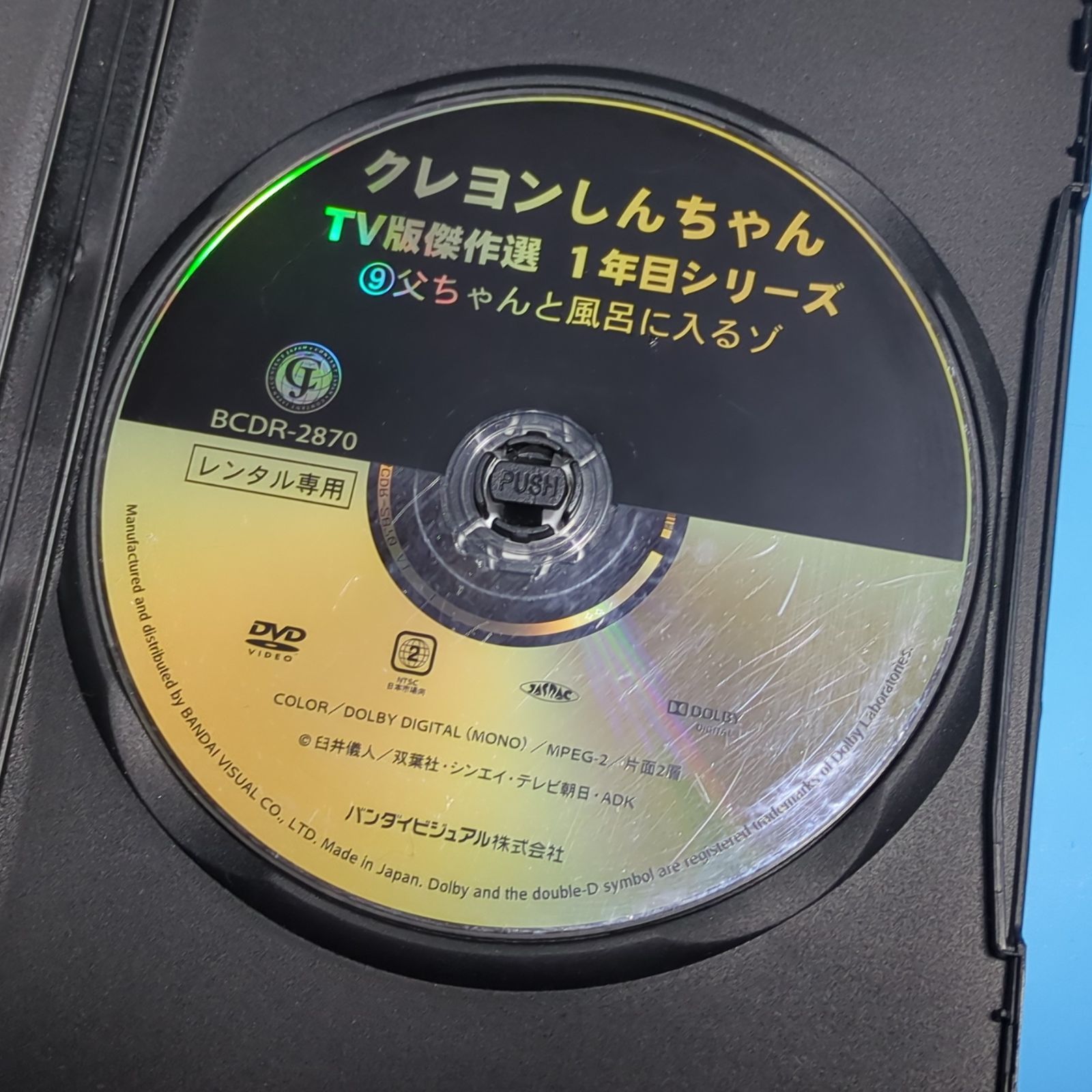 クレヨンしんちゃん TV版傑作選 1年目シリーズ 9 父ちゃんと風呂に入るゾ☆レンタル落ちDVD - メルカリ