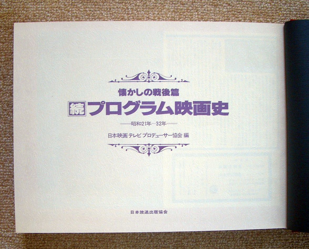 大型版『続 プログラム映画史』 古書・古本】続プログラム映画史 懐かしの戦後篇 昭和21年〜32年