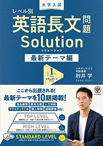 大学入試 レベル別 英語長文問題ソリューション 最新テーマ編1 スタンダードレベル／肘井 学