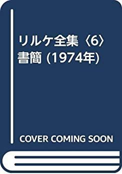 【中古】 リルケ全集 6 書簡 (1974年)