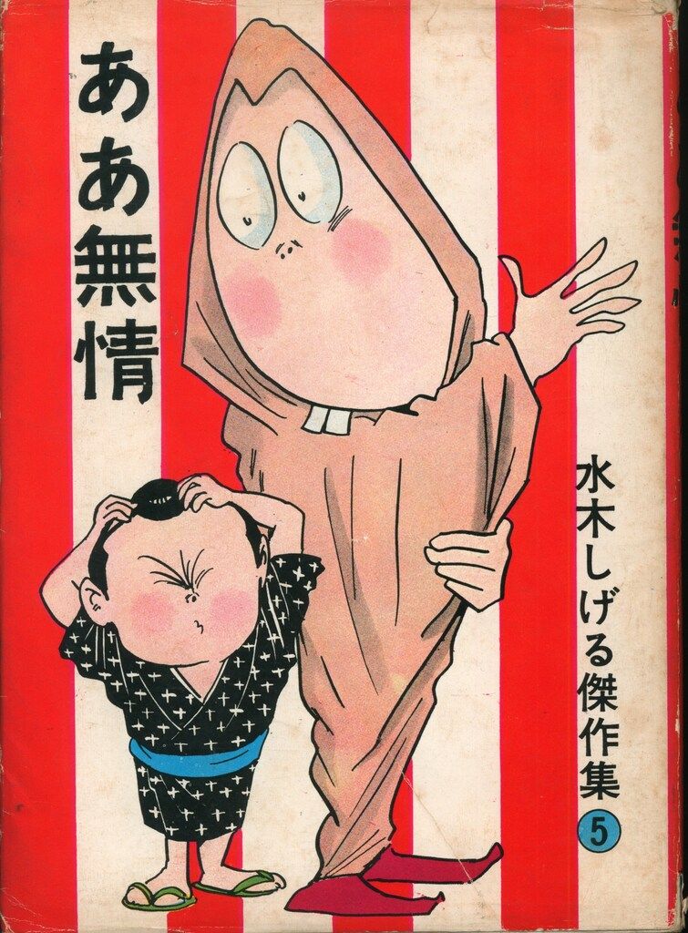 鬼太郎のベトナム戦記-劇画秀作シリーズ8-水木しげる-サンコミックス