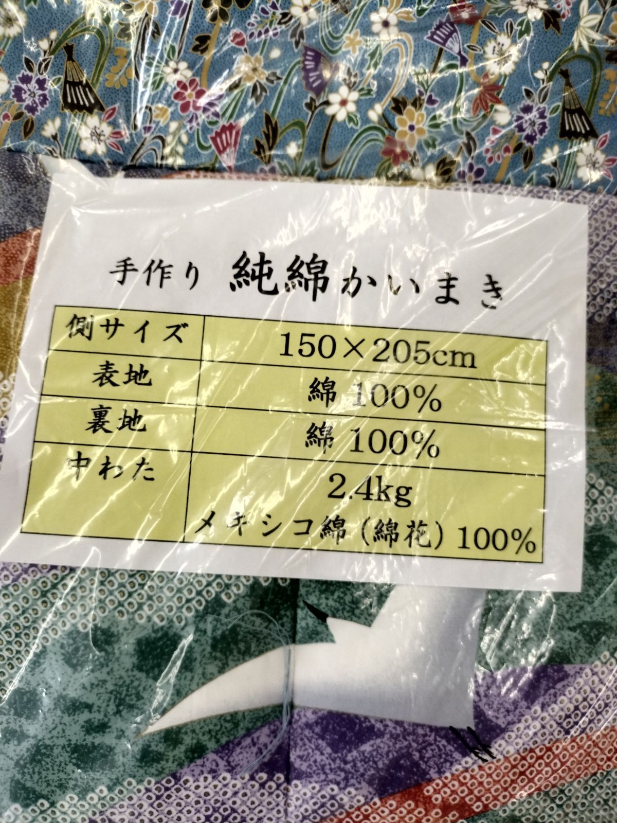 激安大特価！】 日本製 手作りかいまき掛布団 綿100％仕様 新品