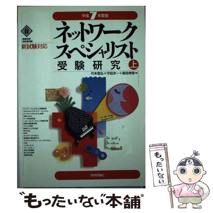 ネットワ-クスペシャリスト受験研究 平成７年度版　下/技術評論社/竹本宜弘（単行本） 中古】 ネットワークスペシャリスト受験研究 平成7年度版 下