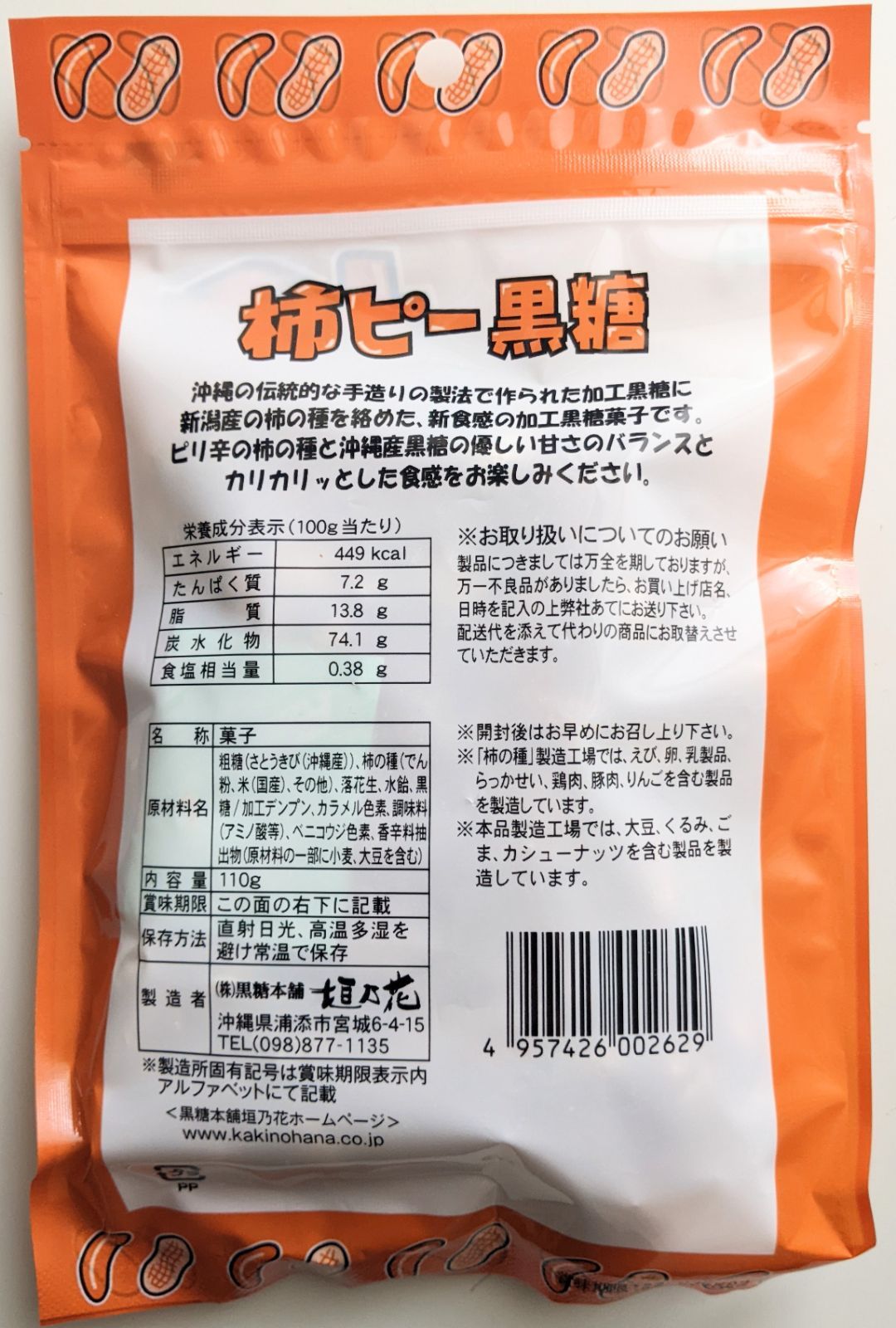 【旨い】柿ピー黒糖110g×4袋  垣乃花 沖縄 お菓子 お土産