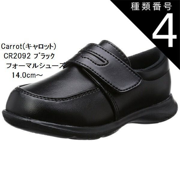 種類4:CR2091ブラック/15.5cm 子供 フォーマルシューズ ローファータイプ 14.0cm〜 CR2091 CR2092 キャロット (月星ムーンスター) 結婚式 発表会などにも最適です