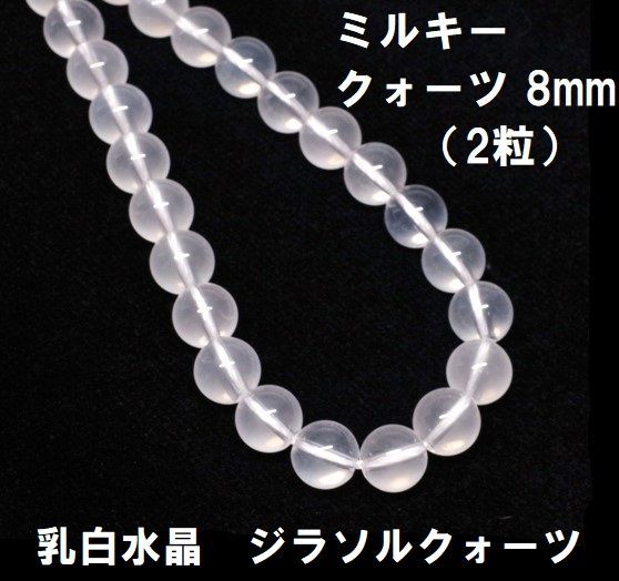 ミルキークォーツ ビーズ 8mm (2粒) 乳白水晶 ジラソルクォーツ ミルキークォーツ ビーズ 8mm (2粒) 乳白水晶 ジラソルクォーツ