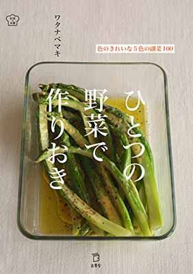【中古】ひとつの野菜で作りおき 色のきれいな5色の副菜100 (立東舎 料理の本棚)