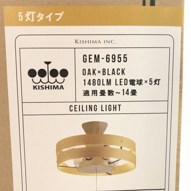 キシマ（kishima） カルドシーリングライト5灯オーク GEM-6955 【公式