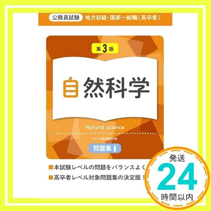 地方初級・国家一般職(高卒者)問題集 自然科学 第3版 (公務員