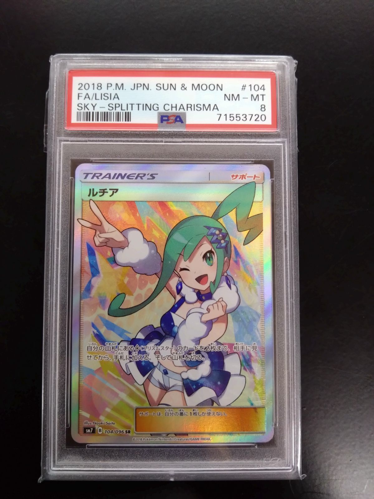 ポケモンカードルチア SR 104/096 psa8 ポケモンカード ルチア SR PSA8 鑑定品 sm7 104/096 - メルカリ