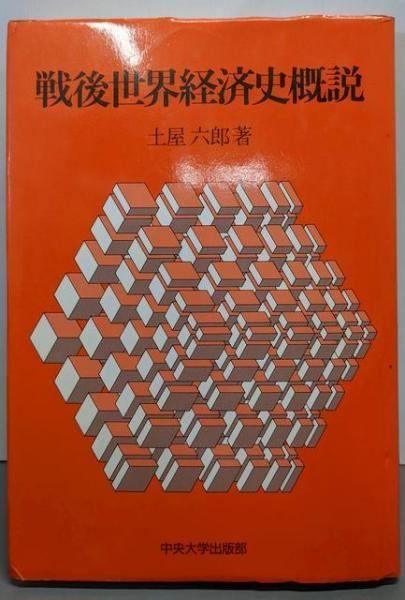 【中古】 ６９・中央大（総合政策）/世界思想社 中古】戦後世界経済史概説／土屋 六郎／中央大学出版部 - メルカリ