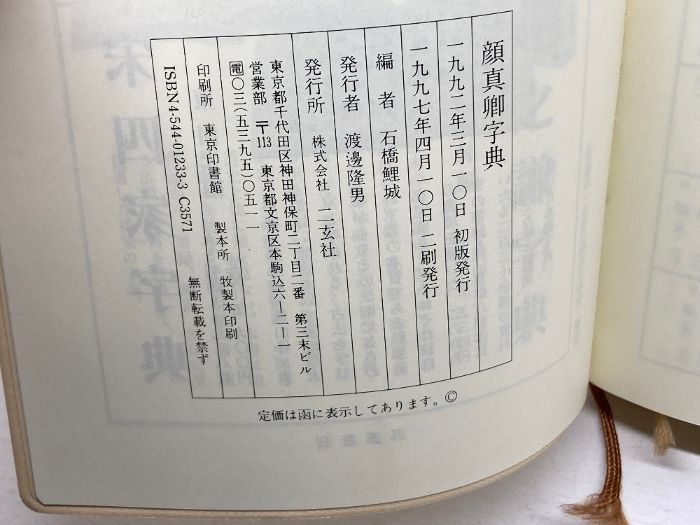 本 顔真卿字典 二玄社 石橋鯉城 書道 古書 和本