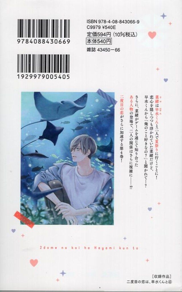 二度目の恋は、早水くんと 4 二度目の恋は、早水くんと 4／藍川 さき | 集英社 ― SHUEISHA ―