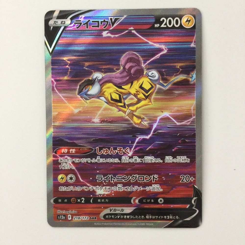ζζ ポケモンカード ライコウV 218/172/S12A/B SAR ポケカ - メルカリ