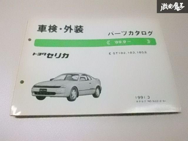 トヨタ純正 パーツカタログ 車検 外装 セリカ CELICA ST202 ST203 ST205 52212-96 棚2F25 セリカ パーツカタログ トヨタ 車検・外装パーツカタログ。 トヨタセリカ E